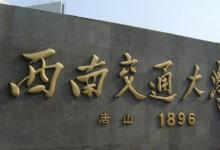 西南交通大學(xué)的一個(gè)系中曾走出二十位兩院院士