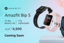 印度Amazfit Bip S價格將于6月3日發(fā)布之前公布