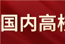 高考志愿填報(bào)眼花繚亂 如何選擇大學(xué)是一個(gè)問題 