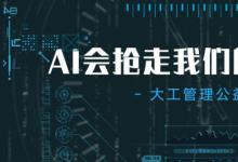 大連理工大學(xué)閔慶飛教授帶來AI會(huì)搶走我們的工作嗎主題講座