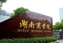 湖南工商大學(xué)的經(jīng)管類與國家社科基金項目在全省高校中連續(xù)四年排名第一