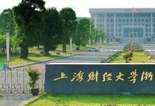 上海財經(jīng)大學浙江學院2020年招生計劃及錄取規(guī)則等