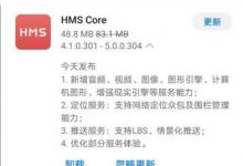 華為在中國發(fā)布具有AR服務(wù)及更多功能的HMS Core 5.0
