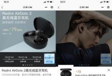 Redmi AirDots 2眾籌啟動 數(shù)小時內募集資金3270萬元