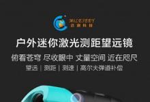 小米推出了具有6倍光學(xué)變焦的激光測距儀