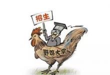 上海4所野雞大學準大學生一定要擦亮眼睛