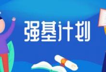 2020年北大及清華等高校的強(qiáng)基計(jì)劃考試結(jié)果已經(jīng)出爐