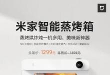 小米MIJIA智能烤箱上市 售價為1499元