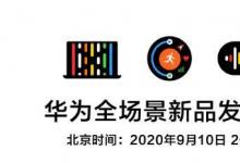 華為9月10日發(fā)布會預(yù)計將推出HarmonyOS技術(shù)的筆記本電腦和手表
