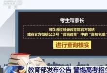 警惕這些虛假大學(xué) 招生部門公眾號遭搶注山寨號以假亂真