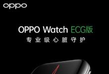 OPPO Watch ECG版本將于9月24日在全球發(fā)布