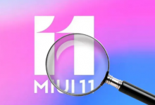 小米將在MIUI 11中更好地保??護(hù)您的個(gè)人數(shù)據(jù)