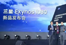 三星正式確認(rèn)將在今天發(fā)布Exynos 1080芯片