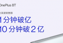 一加8T開售后僅1分鐘銷售額就突破1億