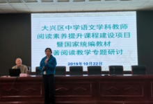 大興區(qū)進(jìn)修學(xué)校隆重舉辦了教學(xué)專題研討會