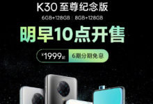 K30至尊紀念版68GB+128GB版本再次開售