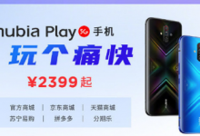 全新的努比亞Play5G手機正式發(fā)布