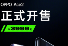 OPPO宣布超級(jí)玩家Ace2正式開售