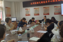 大興區(qū)幼兒園美術(shù)中心組部分成員走進(jìn)大興十一幼開(kāi)展實(shí)踐研修活動(dòng)