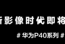華為P40系列定檔3月26日現(xiàn)在距離新機(jī)正式亮相只有約一周時(shí)間了
