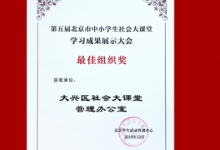 中小學(xué)生社會(huì)大課堂學(xué)習(xí)成果展示大會(huì)舉行