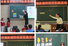 北京教育學(xué)院新教師培訓(xùn)開(kāi)展了三次小組課堂實(shí)踐活動(dòng)