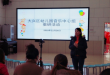賈士瑩主任帶領(lǐng)大興區(qū)幼兒園音樂(lè)中心組的教師走進(jìn)大興二幼融匯園