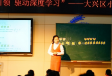 大興區(qū)小學(xué)數(shù)學(xué)二年級(jí)教研活動(dòng)在首都師范大學(xué)附屬中學(xué)大興北校區(qū)舉行