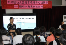 大興區(qū)幼兒園語(yǔ)言領(lǐng)域中心組展示暨幼小銜接交流活動(dòng)在大興三幼成功舉行