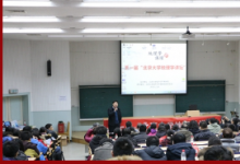第一屆北京大學地理學講壇暨首屆舉行
