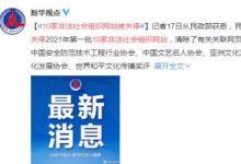 10家非法社會(huì)組織網(wǎng)站被關(guān)停