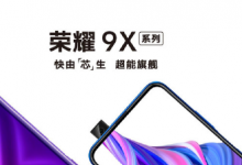 榮耀9X Pro多出的800萬(wàn)像素?cái)z像頭很有可能是超廣角攝像頭