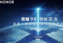 榮耀9X都將是一款注定無(wú)法低調(diào)的產(chǎn)品