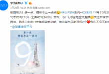 華為EMUI發(fā)布微博稱全新旗艦華為P30系列將搭載EMUI 9.1系統(tǒng)