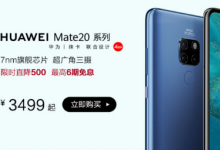 麒麟980處理器的華為Mate 20系列也迎來了一波非常強勁的調(diào)價