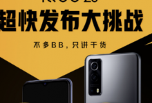 iQOO將會準(zhǔn)時(shí)召開iQOO Z3線上發(fā)布會