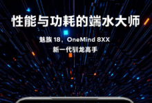 魅族18海報主題是OneMind 8XX智能思維引擎