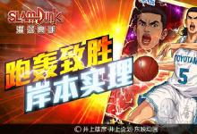 前沿手游：神秘球員再臨！《灌籃高手》岸本實(shí)理跑轟致勝！