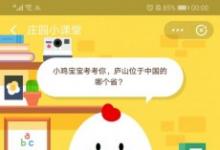 前沿手游：螞蟻莊園10月15日答案：廬山位于中國(guó)哪個(gè)省
