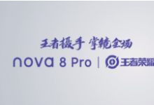 這款定制機和nova8 Pro在外觀方面并無太大改變