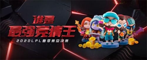 英雄聯(lián)盟誰(shuí)是最強(qiáng)競(jìng)猜王活動(dòng)地址 春季賽季后賽競(jìng)猜活動(dòng)網(wǎng)址