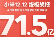 小米AIoT智能設(shè)備銷量超700萬件
