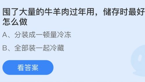 囤了大量牛羊肉過(guò)年最好怎么做？螞蟻莊園2月6日答案分享