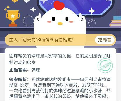 圓珠筆尖的球珠是寫(xiě)好字的關(guān)鍵它的發(fā)明是受了那種運(yùn)動(dòng)的啟發(fā) 螞蟻莊園12月10日
