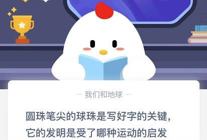 圓珠筆尖的球珠是寫(xiě)好字的關(guān)鍵它的發(fā)明是受了那種運(yùn)動(dòng)的啟發(fā) 螞蟻莊園12月10日