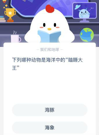 螞蟻莊園4月3日答案 象群中，擔(dān)任象群首領(lǐng)的一般是