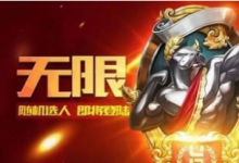 前沿手游：《LOL》無(wú)限火力模式最新消息！國(guó)慶無(wú)限火力正式開放