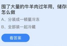 前沿手游：囤了大量牛羊肉過(guò)年最好怎么做？螞蟻莊園2月6日答案分享