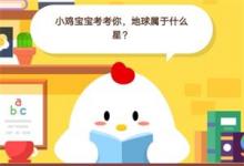 前沿手游：支付寶8月14日螞蟻莊園答案：地球屬于什么星？