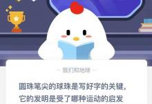 前沿手游：圓珠筆尖的球珠是寫(xiě)好字的關(guān)鍵它的發(fā)明是受了那種運(yùn)動(dòng)的啟發(fā)